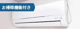 お掃除機能付きエアコンの洗浄